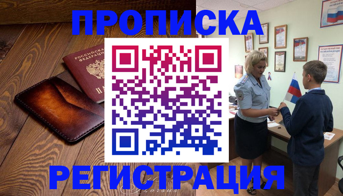 прописка ребенка в Нефтегорске